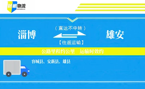 淄博到雄安物流公司