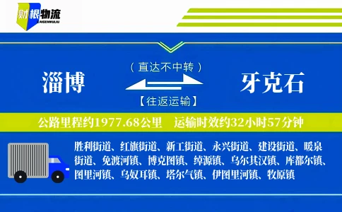 淄博到牙克石物流公司