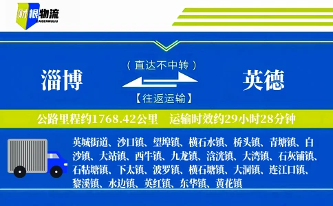 淄博到英德物流公司