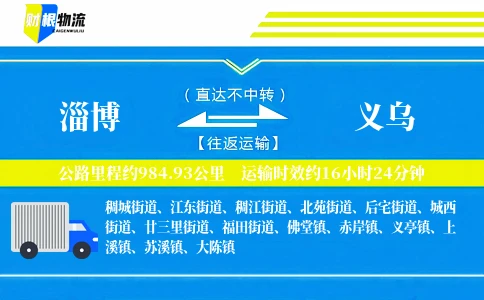 淄博到义乌物流公司