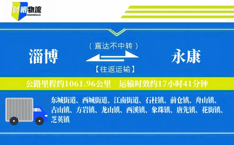 淄博到永康物流公司