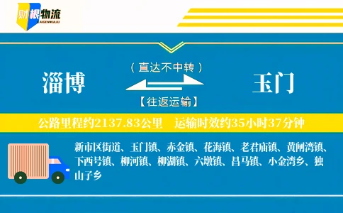 淄博到玉门物流公司