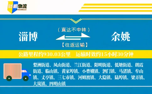 淄博到余姚物流公司