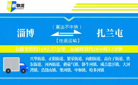 淄博到扎兰屯物流公司