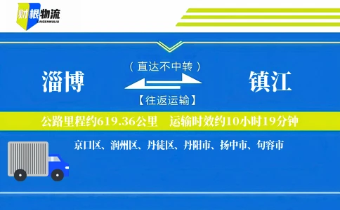 淄博到镇江物流公司