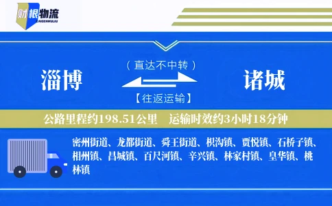 淄博到诸城物流公司