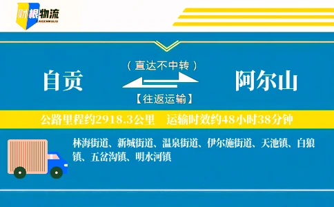 自贡到阿尔山物流公司