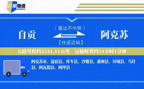 自贡到阿克苏物流公司