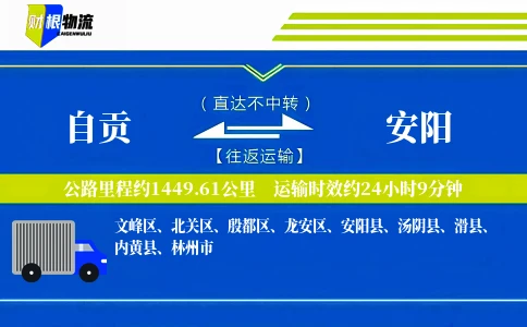自贡到安阳物流公司