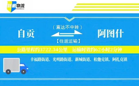 自贡到阿图什物流公司