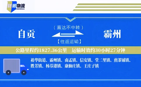 自贡到霸州物流公司