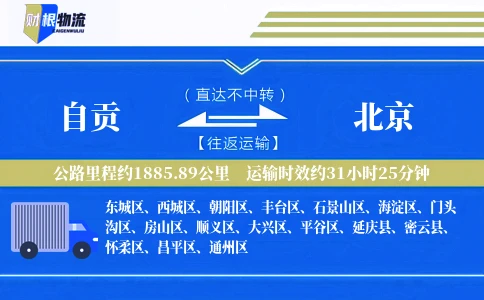 自贡到北京物流公司