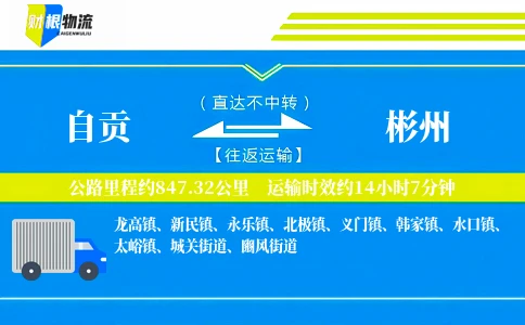 自贡到彬州物流公司