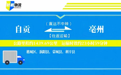 自贡到亳州物流公司