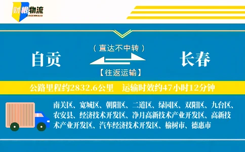 自贡到长春物流公司