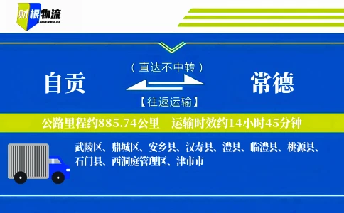 自贡到常德物流公司
