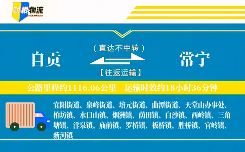 自贡到常宁物流公司