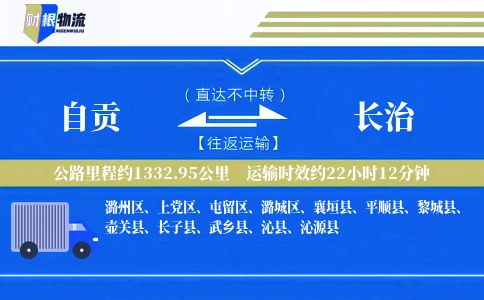自贡到长治物流公司