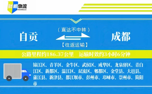 自贡到成都物流公司