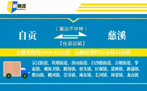 自贡到慈溪物流公司