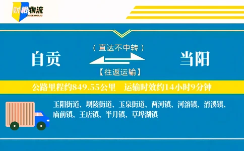自贡到当阳物流公司