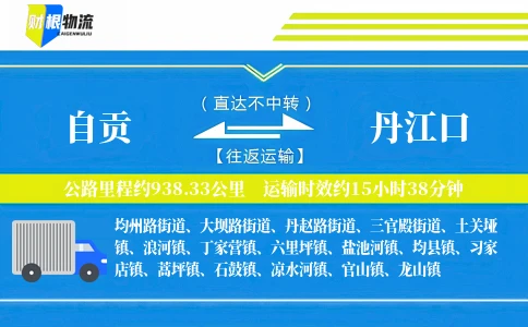自贡到丹江口物流公司