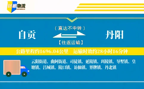 自贡到丹阳物流公司