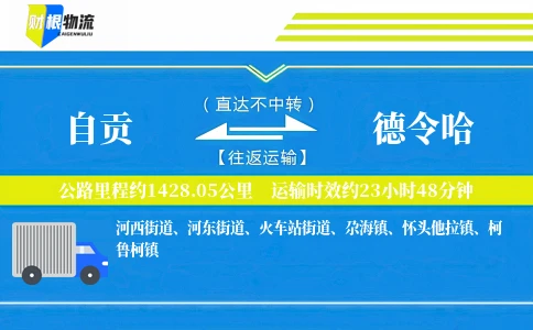 自贡到德令哈物流公司