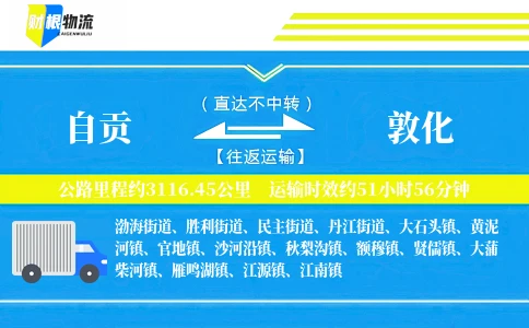 自贡到敦化物流公司