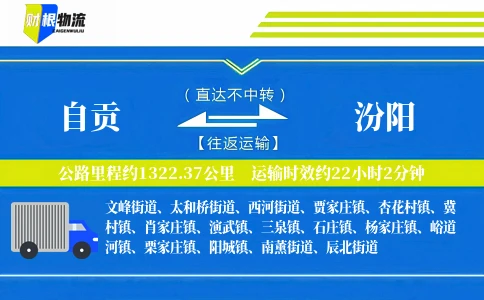 自贡到汾阳物流公司