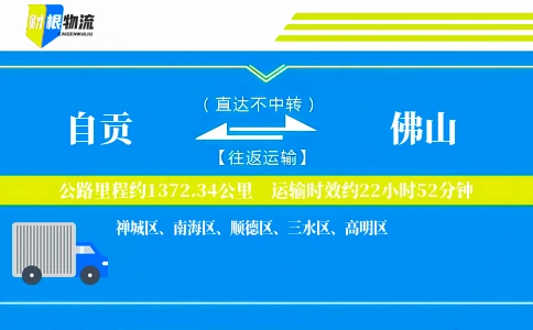 自贡到佛山物流公司