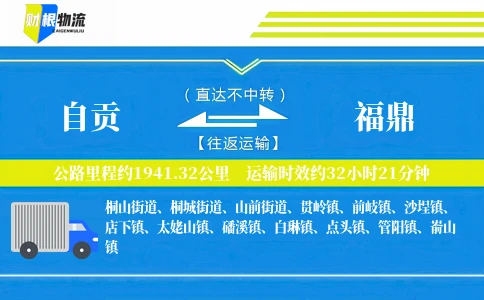 自贡到福鼎物流公司