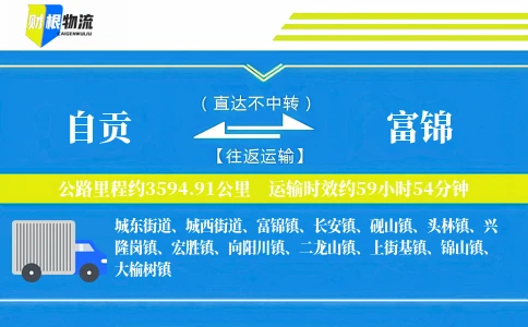 自贡到富锦物流公司