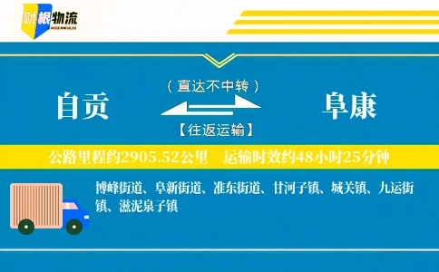 自贡到阜康物流公司
