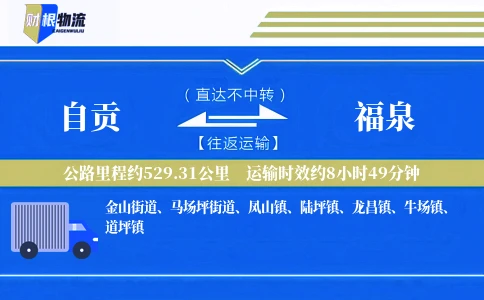 自贡到福泉物流公司