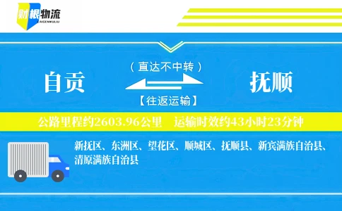 自贡到抚顺物流公司