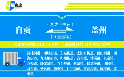 自贡到盖州物流公司