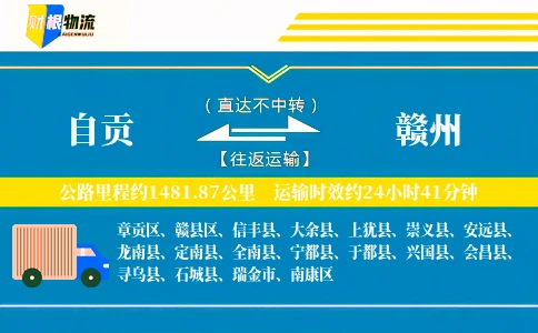 自贡到赣州物流公司