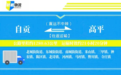 自贡到高平物流公司