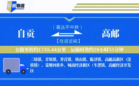自贡到高邮物流公司