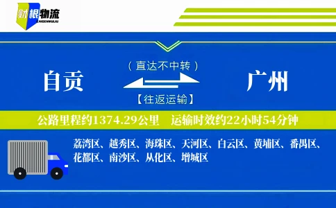 自贡到广州物流公司