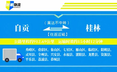 自贡到桂林物流公司