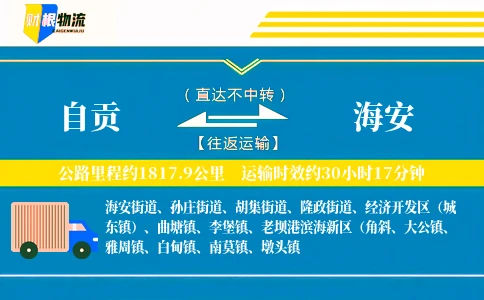 自贡到海安物流公司