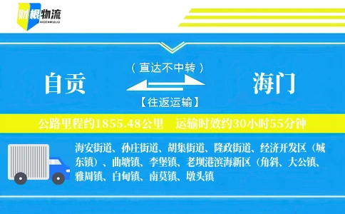 自贡到海门物流公司
