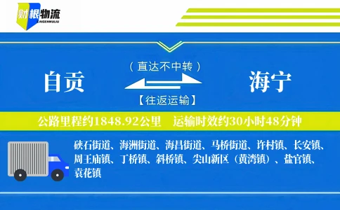 自贡到海宁物流公司