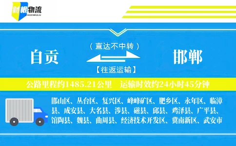 自贡到邯郸物流公司