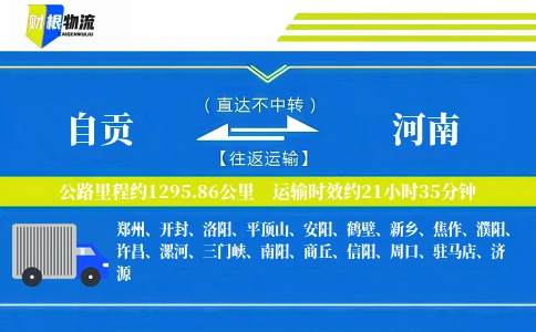 自贡到河南物流公司