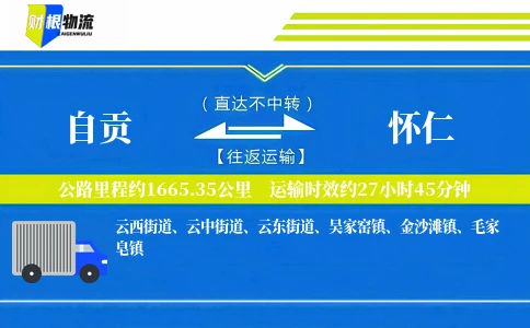 自贡到怀仁物流公司