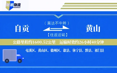自贡到黄山物流公司