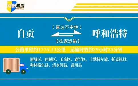 自贡到呼和浩特物流公司